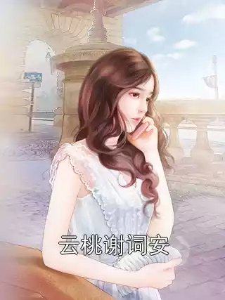 云桃谢词安小说