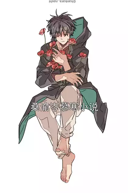 桑渝岑慕寒小说小说