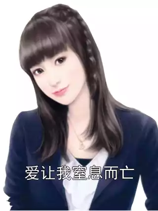 爱让我窒息而亡