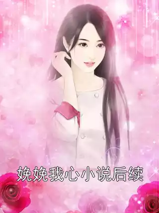 娩娩我心小说后续小说