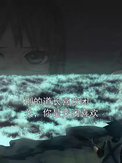 别的道长喜欢闭关，你是关闭喜欢