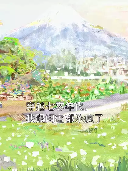 穿越七零年代，我跟闺蜜都杀疯了