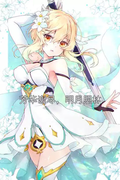 芳华谢尽，明月照林小说