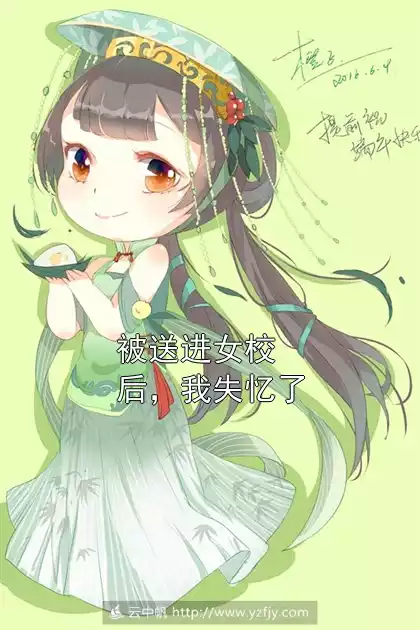 被送进女校后，我失忆了小说