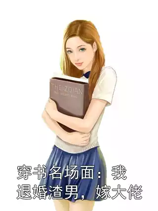 穿书名场面：我退婚渣男，嫁大佬