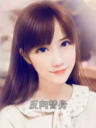 反向替身小说