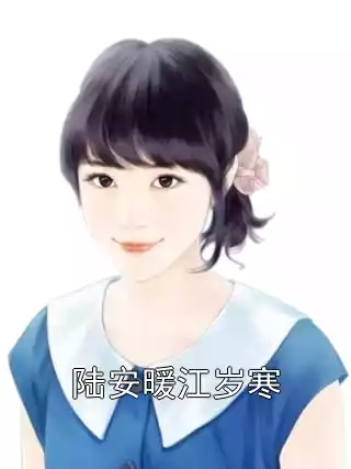 陆安暖江岁寒