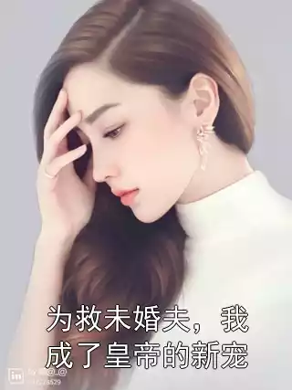 为救未婚夫，我成了皇帝的新宠