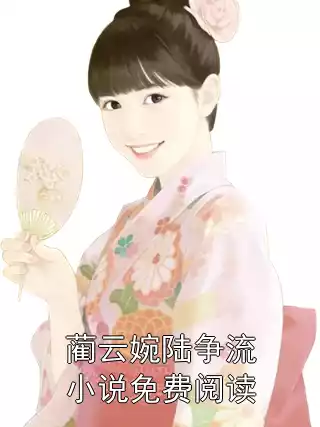 蔺云婉陆争流小说免费阅读