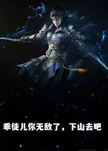 乖徒儿你无敌了，下山去吧