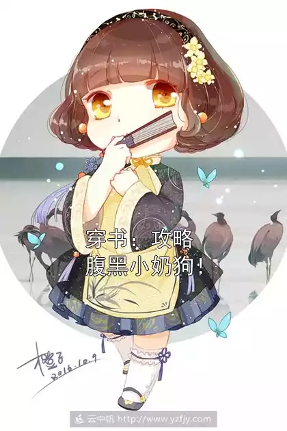 穿书：攻略腹黑小奶狗！小说