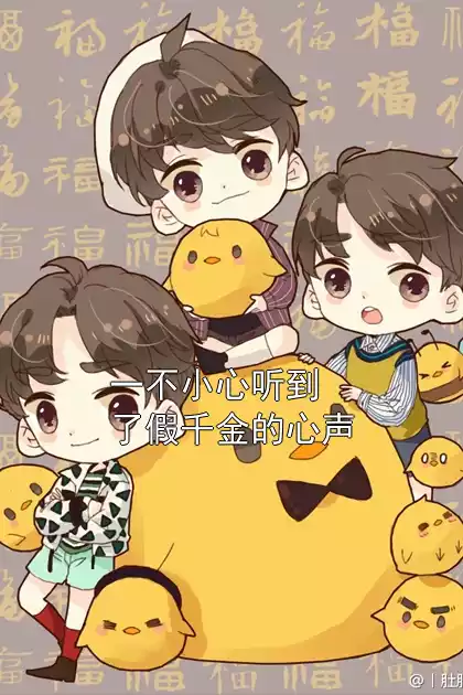 一不小心听到了假千金的心声小说