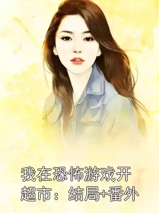 我在恐怖游戏开超市：结局+番外