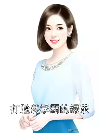 打脸装学霸的绿茶小说