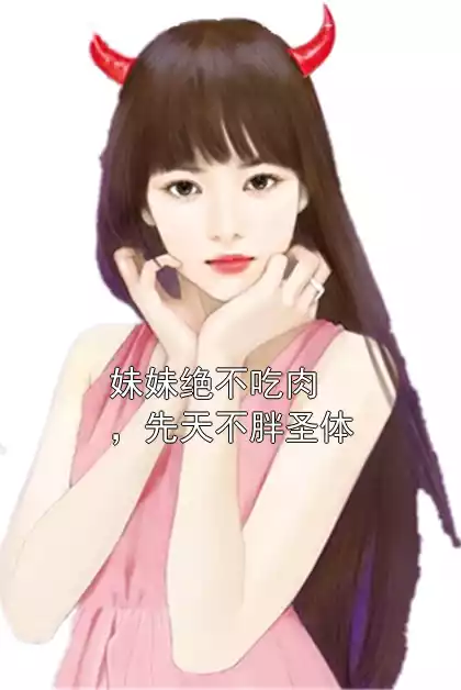 妹妹绝不吃肉，先天不胖圣体