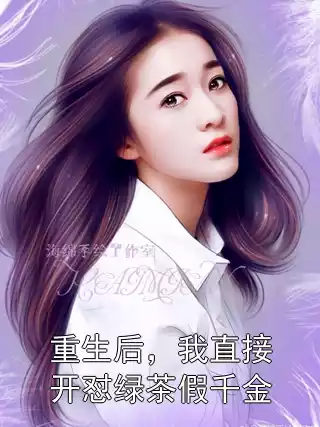 重生后，我直接开怼绿茶假千金小说