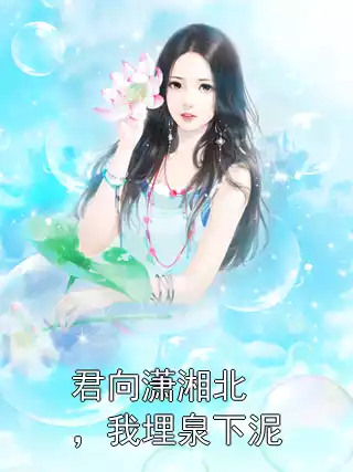 君向潇湘北，我埋泉下泥