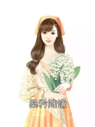 桑矜陆谦小说