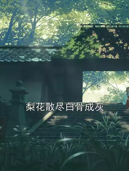 梨花散尽白骨成灰