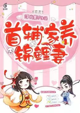 首辅家养锦鲤妻小说