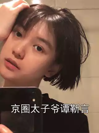 京圈太子爷谭靳言小说