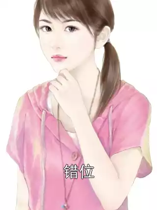 错位小说