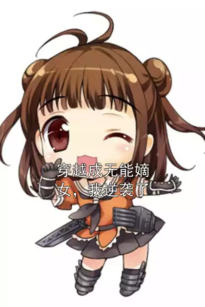 穿越成无能嫡女，我逆袭了