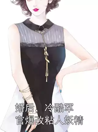 婚后，冷酷军官爆改粘人妖精