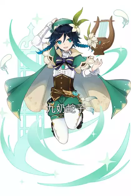 九奶蛇子