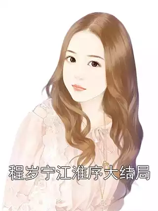 程岁宁江淮序大结局