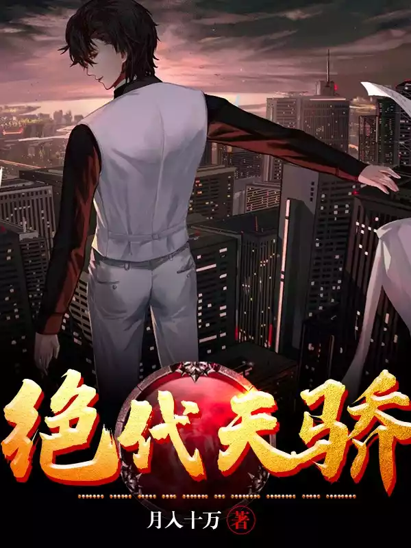 绝代天骄小说小说