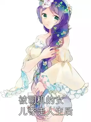 被司机的女儿夺走人生后小说