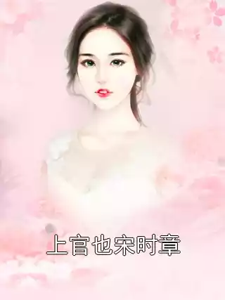 上官也宋时章小说