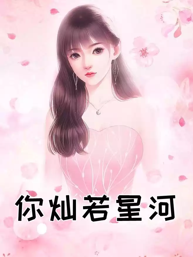 你灿若星河