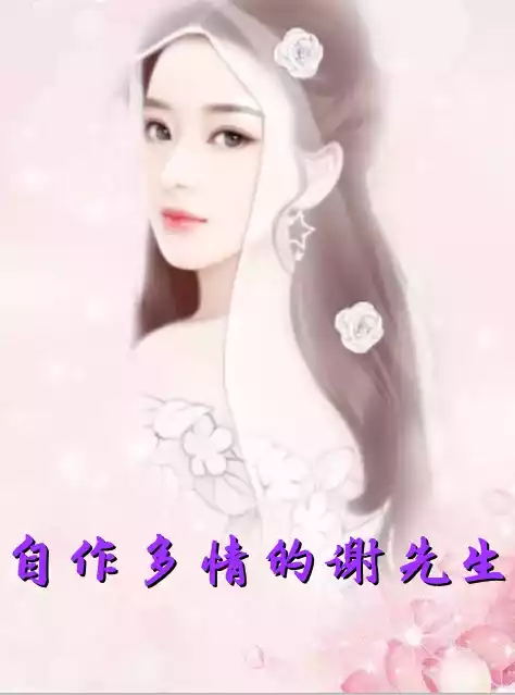 自作多情的谢先生