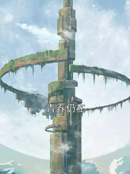 青春仍在小说