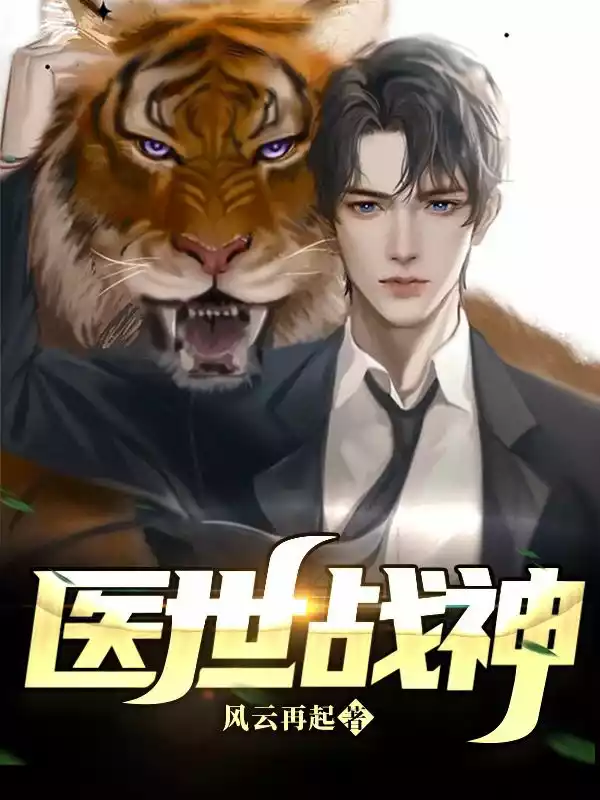 医世战神小说