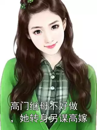 高门继母不好做，她转身另谋高嫁
