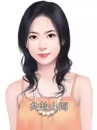 共赴山海小说