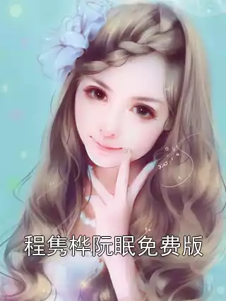 程隽桦阮眠免费版小说