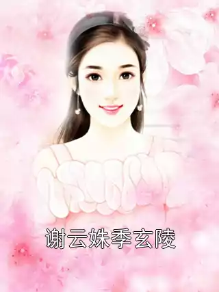 谢云姝季玄陵小说