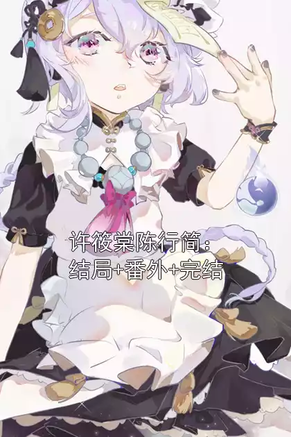 许筱棠陈行简：结局+番外+完结