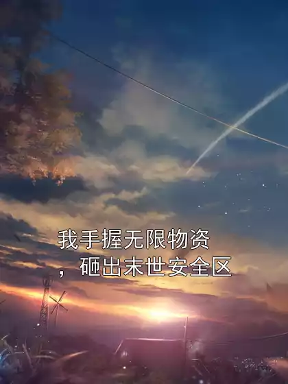 我手握无限物资，砸出末世安全区