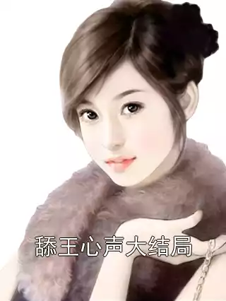舔王心声大结局小说
