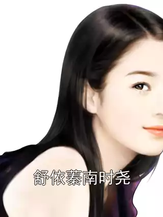 舒依蓁南时尧