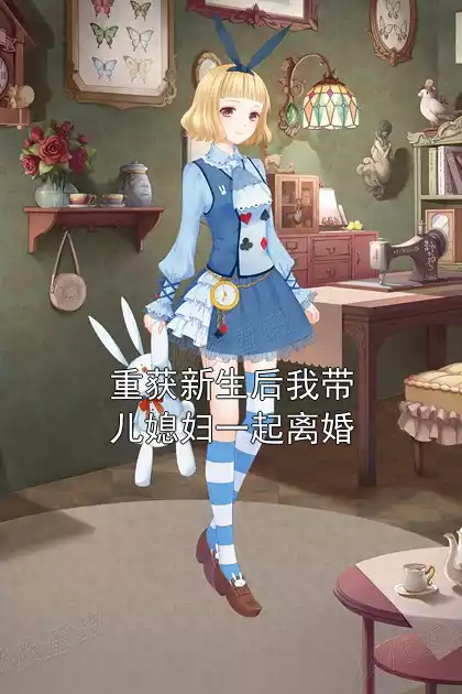 重获新生后我带儿媳妇一起离婚