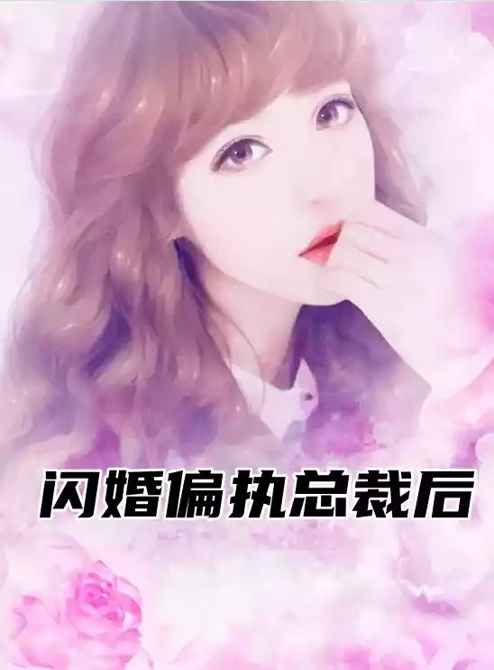 闪婚偏执总裁后