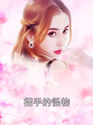 招手的怪物小说