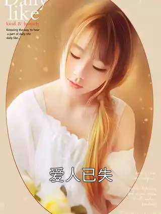 爱人已失