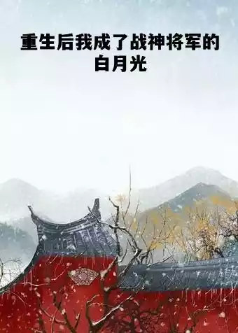 重生后我成了战神将军的白月光小说